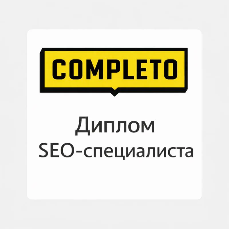 Диплом SEO специалиста Completo Digital Group